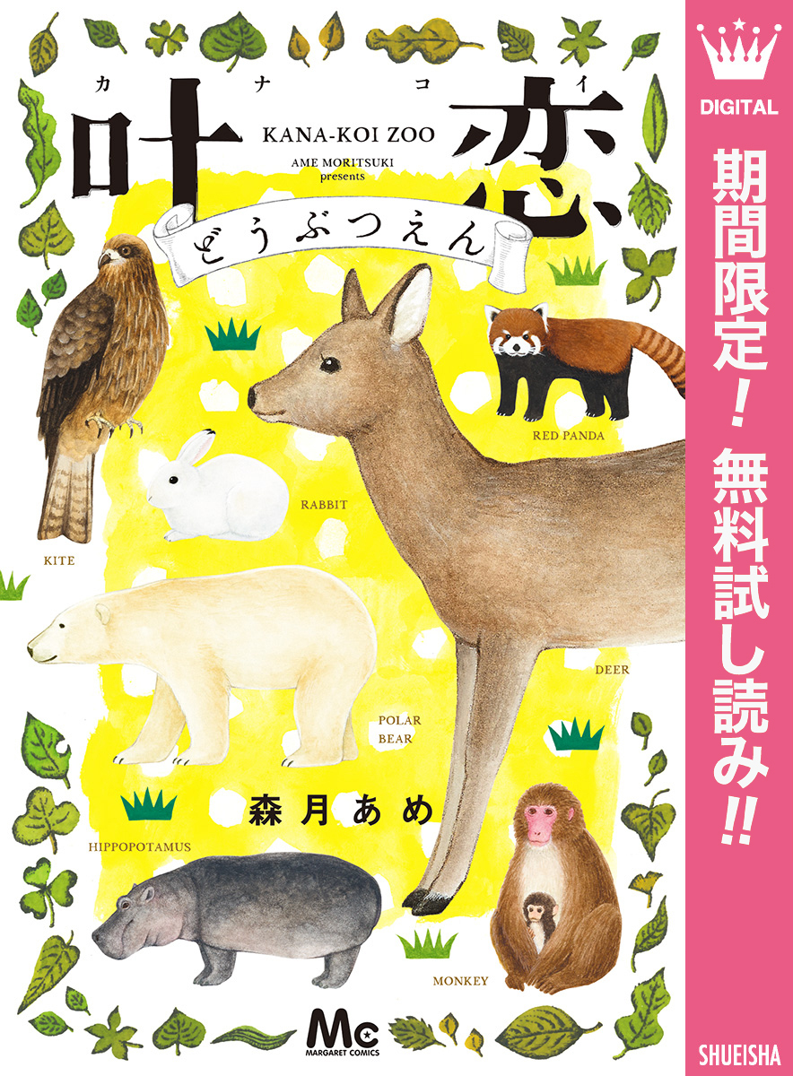 叶恋どうぶつえん【期間限定無料】