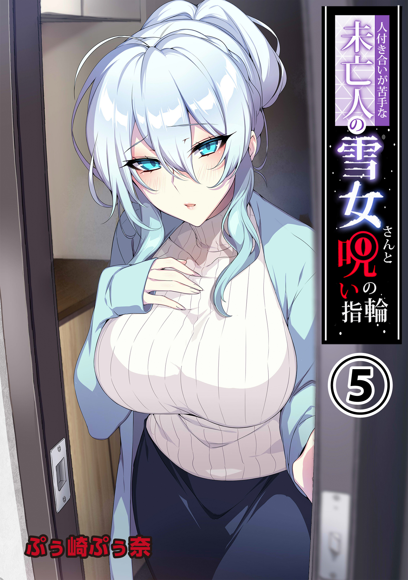 人付き合いが苦手な未亡人の雪女さんと呪いの指輪(5)