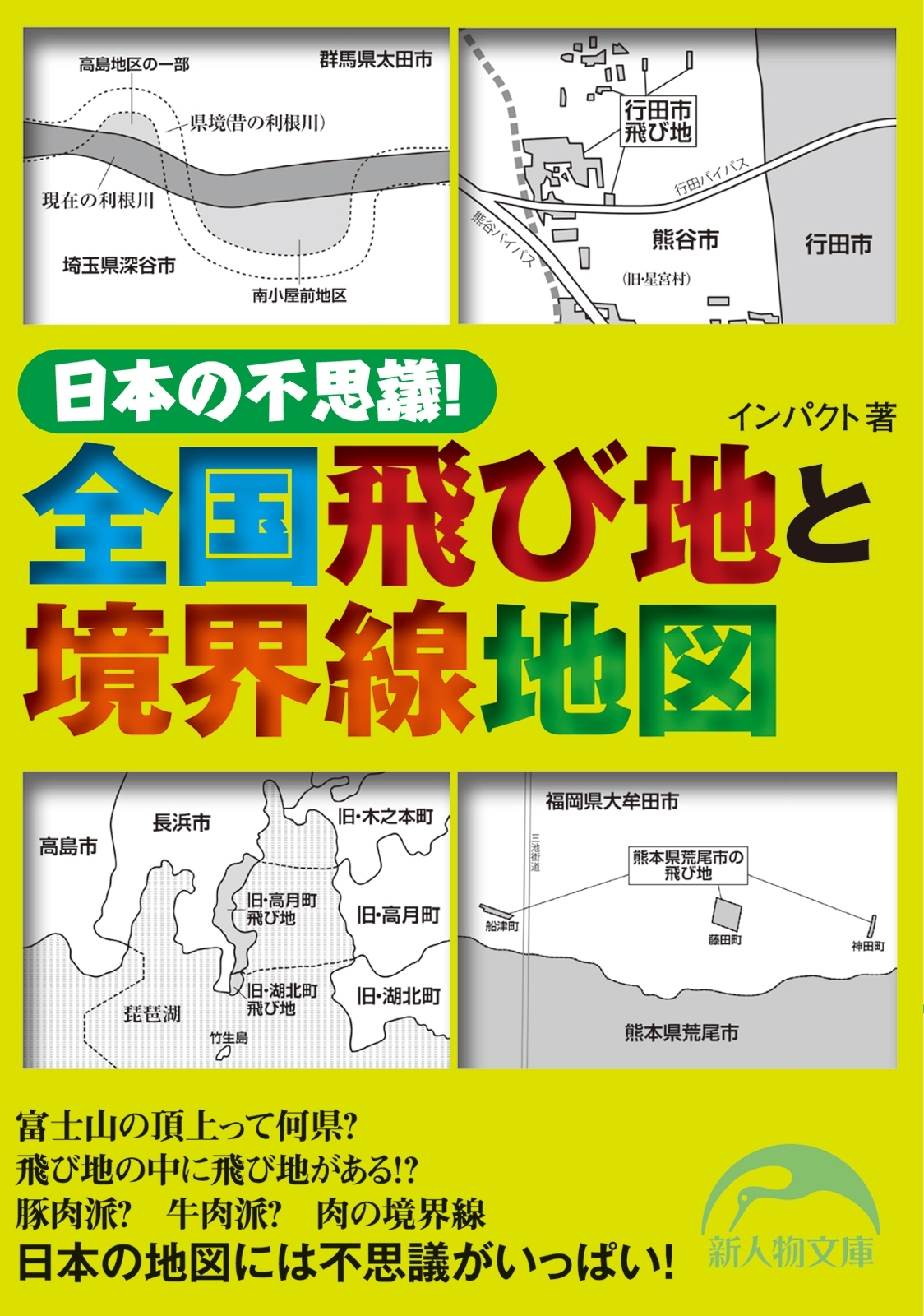 日本の不思議！　全国飛び地と境界線地図