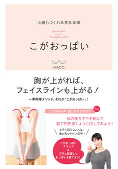 小顔もつくれる美乳体操 こがおっぱい