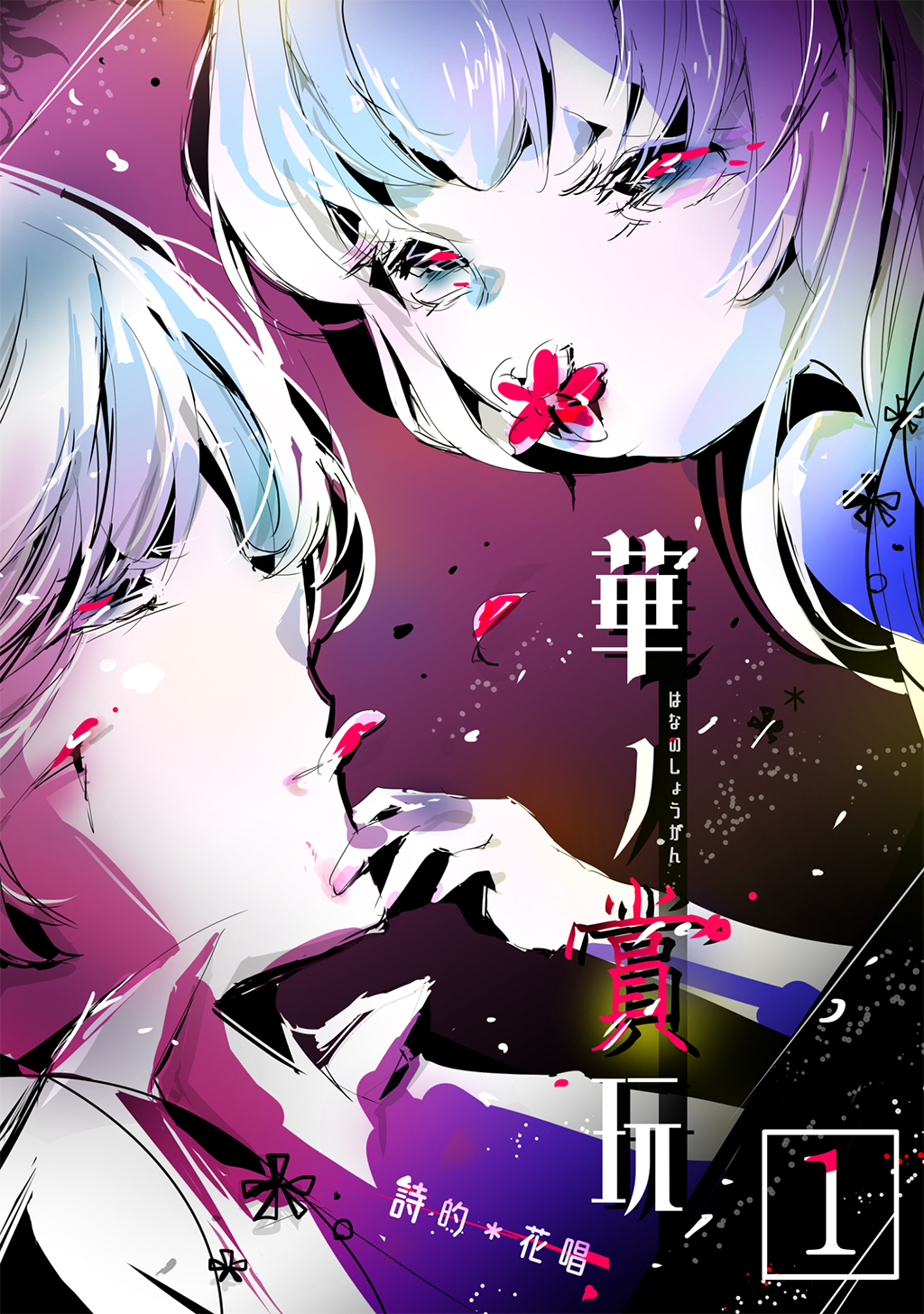 【期間限定　無料お試し版】華ノ賞玩(1)