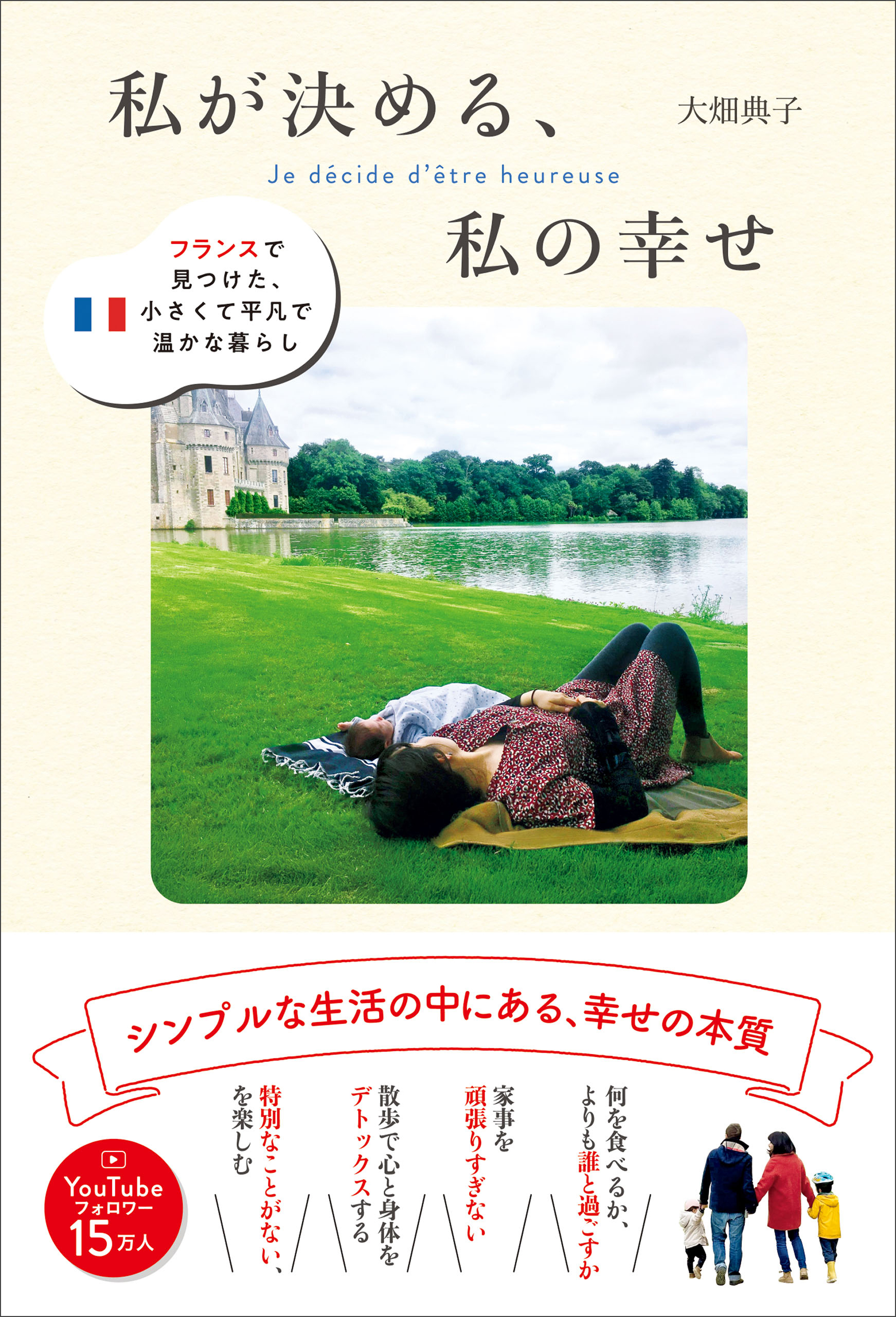 私が決める、私の幸せ - フランスで見つけた、小さくて平凡で温かな暮らし -