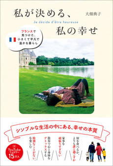 私が決める、私の幸せ - フランスで見つけた、小さくて平凡で温かな暮らし -