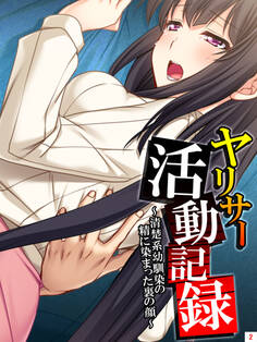 ヤリサー活動記録 ~清楚系幼馴染の精に染まった裏の顔~ 第2巻