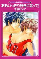 おもいっきり好きになって！