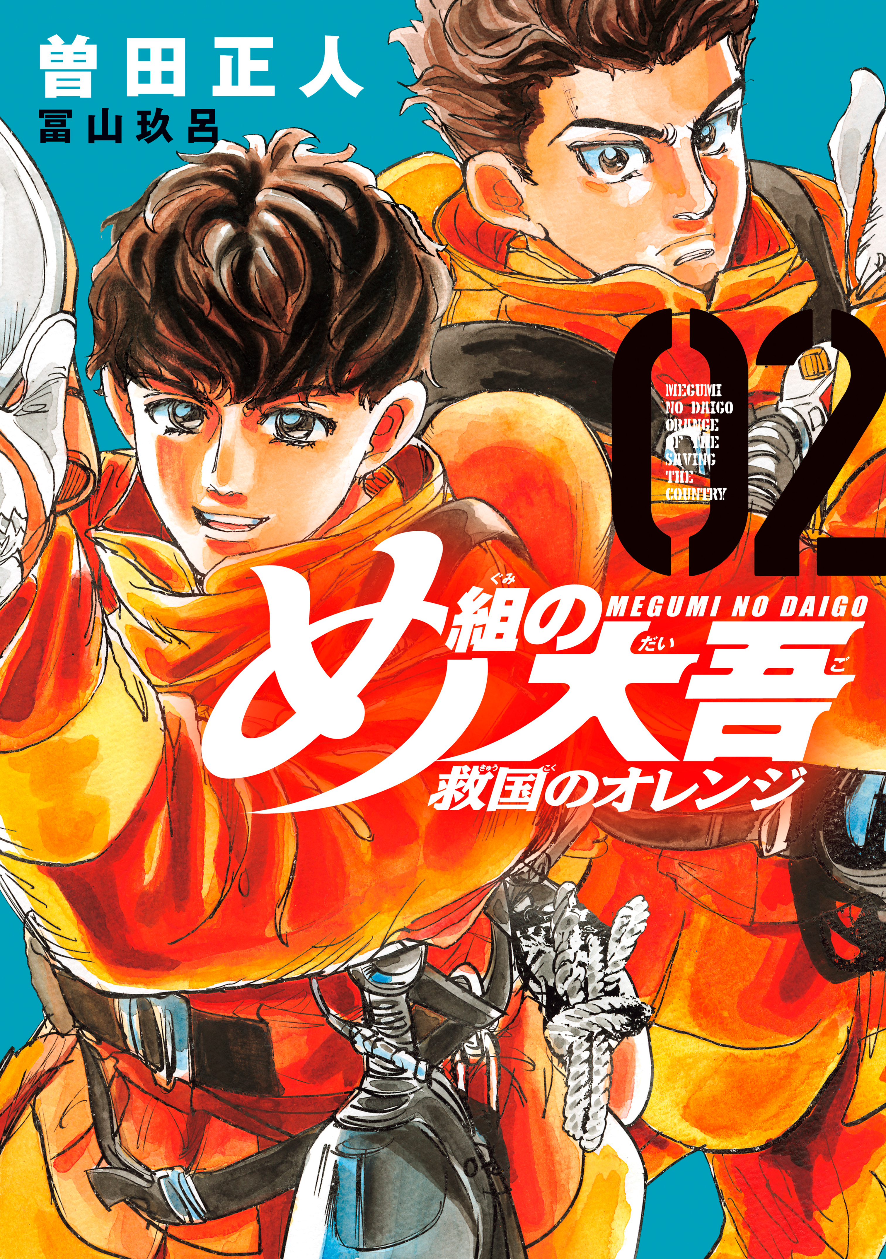 【期間限定　無料お試し版　閲覧期限2026年8月20日】め組の大吾　救国のオレンジ（２）