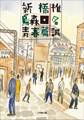 新橋烏森口青春篇