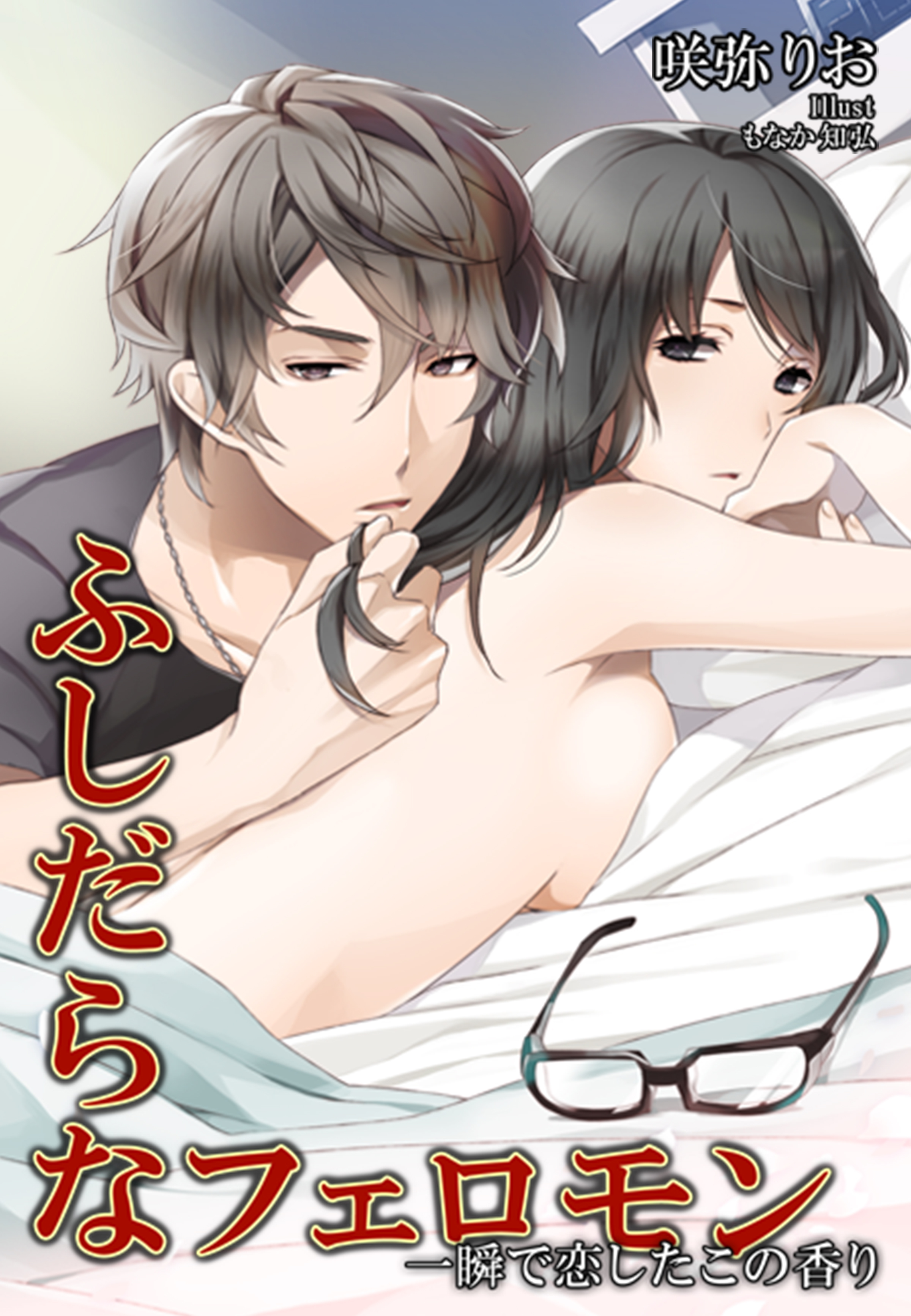 ふしだらなフェロモン～一瞬で恋したこの香り～