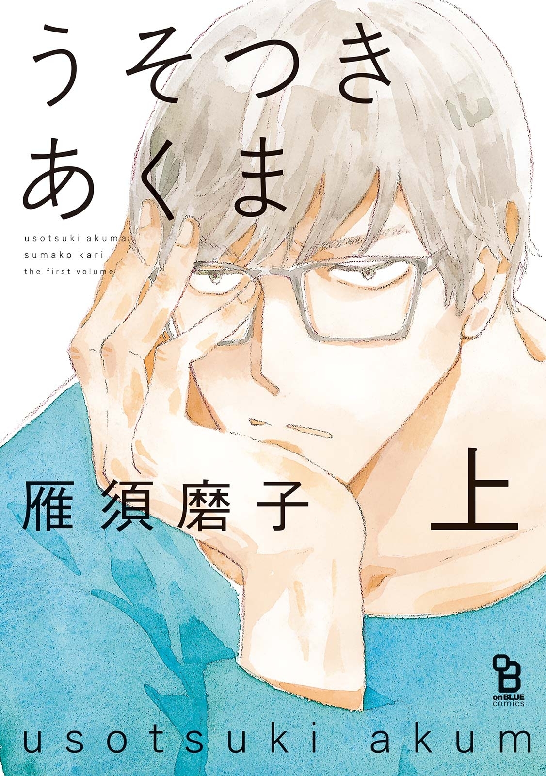 【期間限定　無料お試し版　閲覧期限2026年9月2日】うそつきあくま（上）