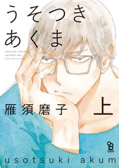【期間限定 無料お試し版 閲覧期限2026年9月2日】うそつきあくま(上)