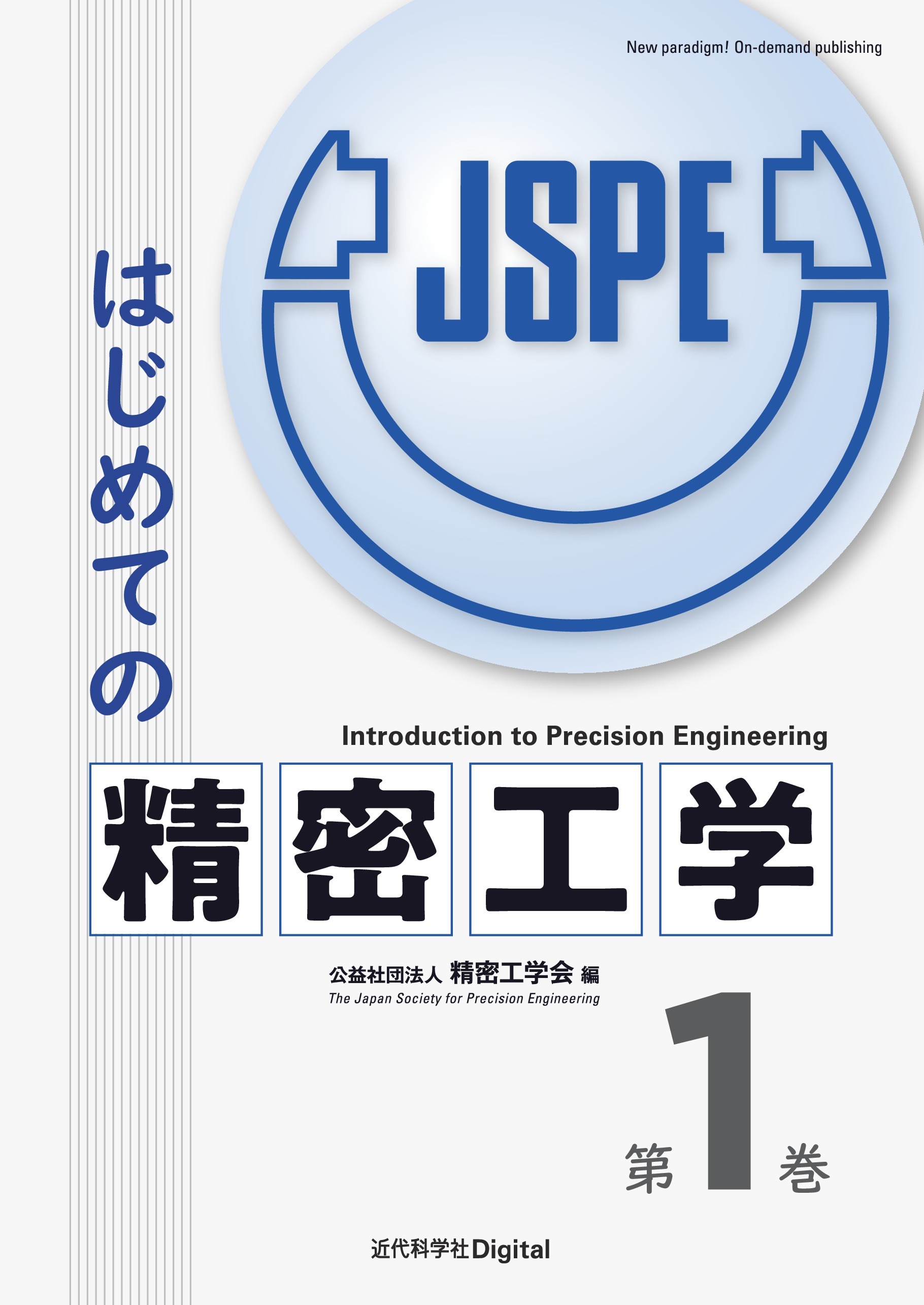 はじめての精密工学 第1巻