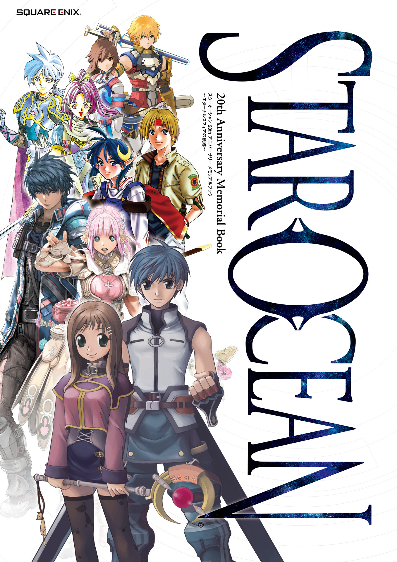 スターオーシャン 20th Anniversary メモリアルブック ～エターナルスフィアの軌跡～
