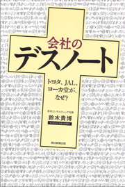 会社のデスノート　トヨタ、JAL、ヨーカ堂が、なぜ？