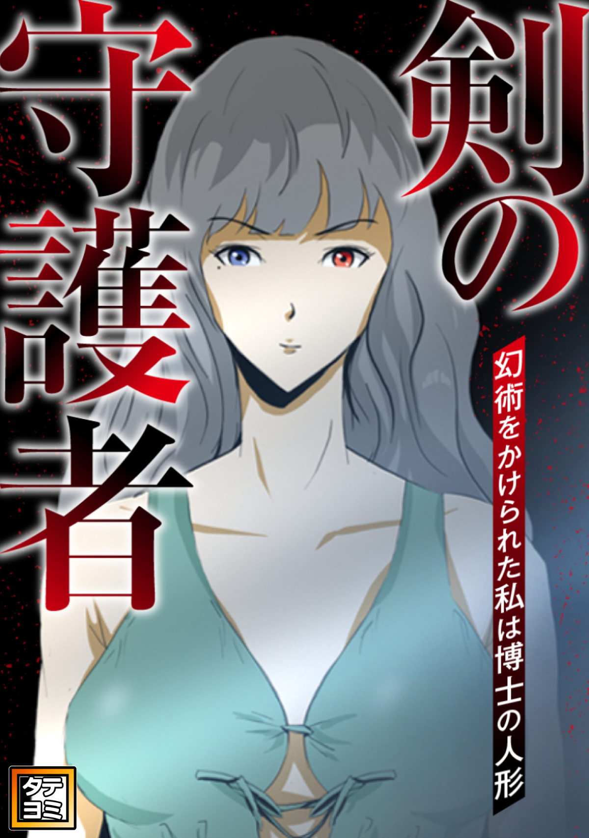 剣の守護者～幻術をかけられた私は博士の人形【タテヨミ】(17)