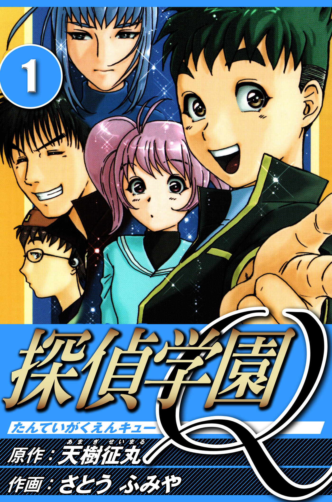 探偵学園Q 1（ハーパーコリンズ・ジャパン×アルト出版）