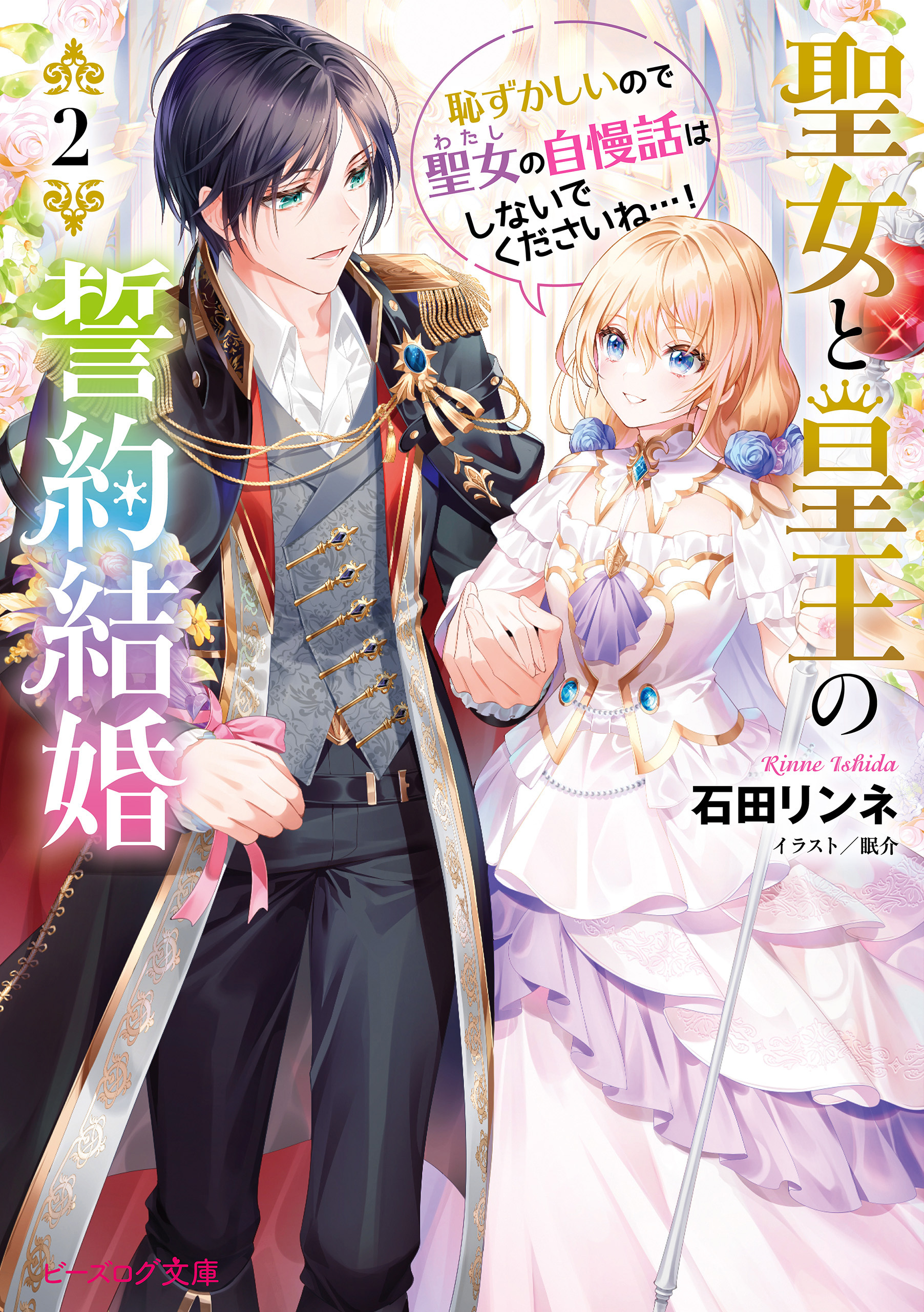 聖女と皇王の誓約結婚