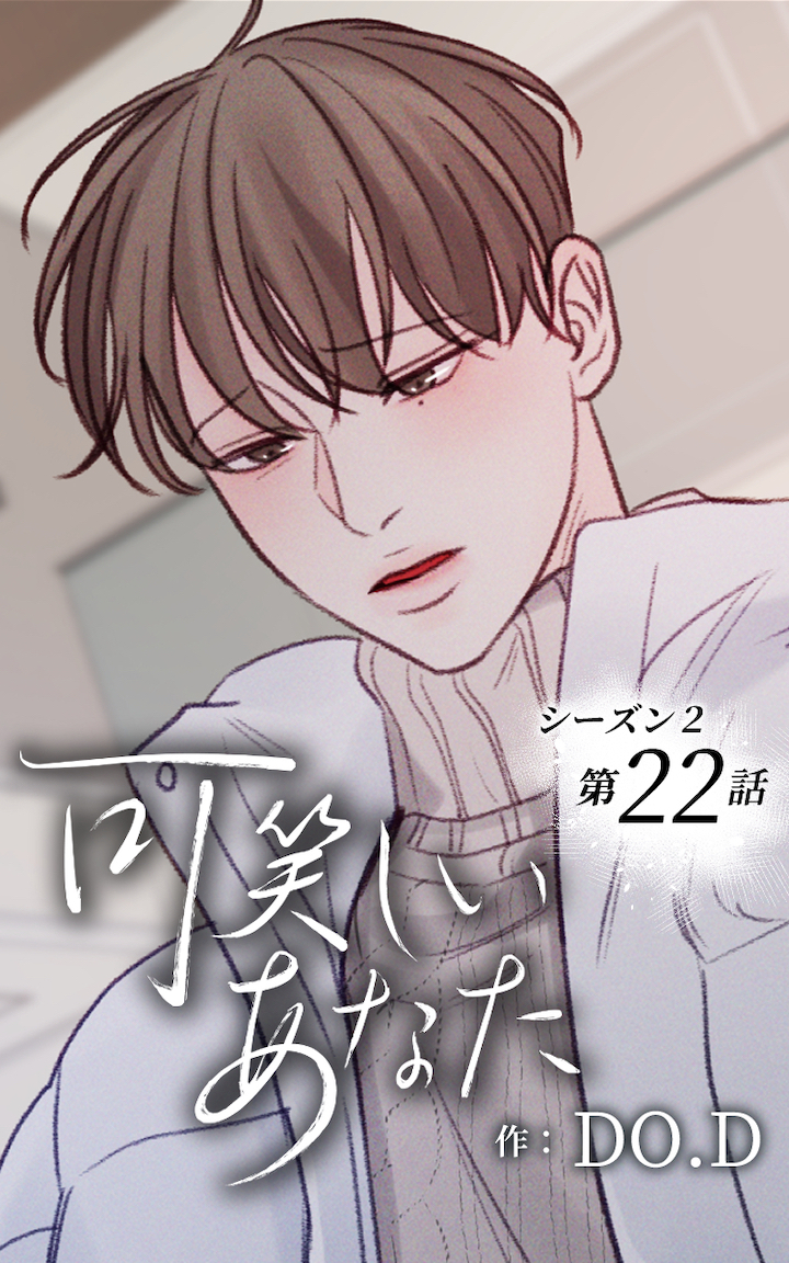 可笑しいあなた〜シーズン2〜22話　元通り