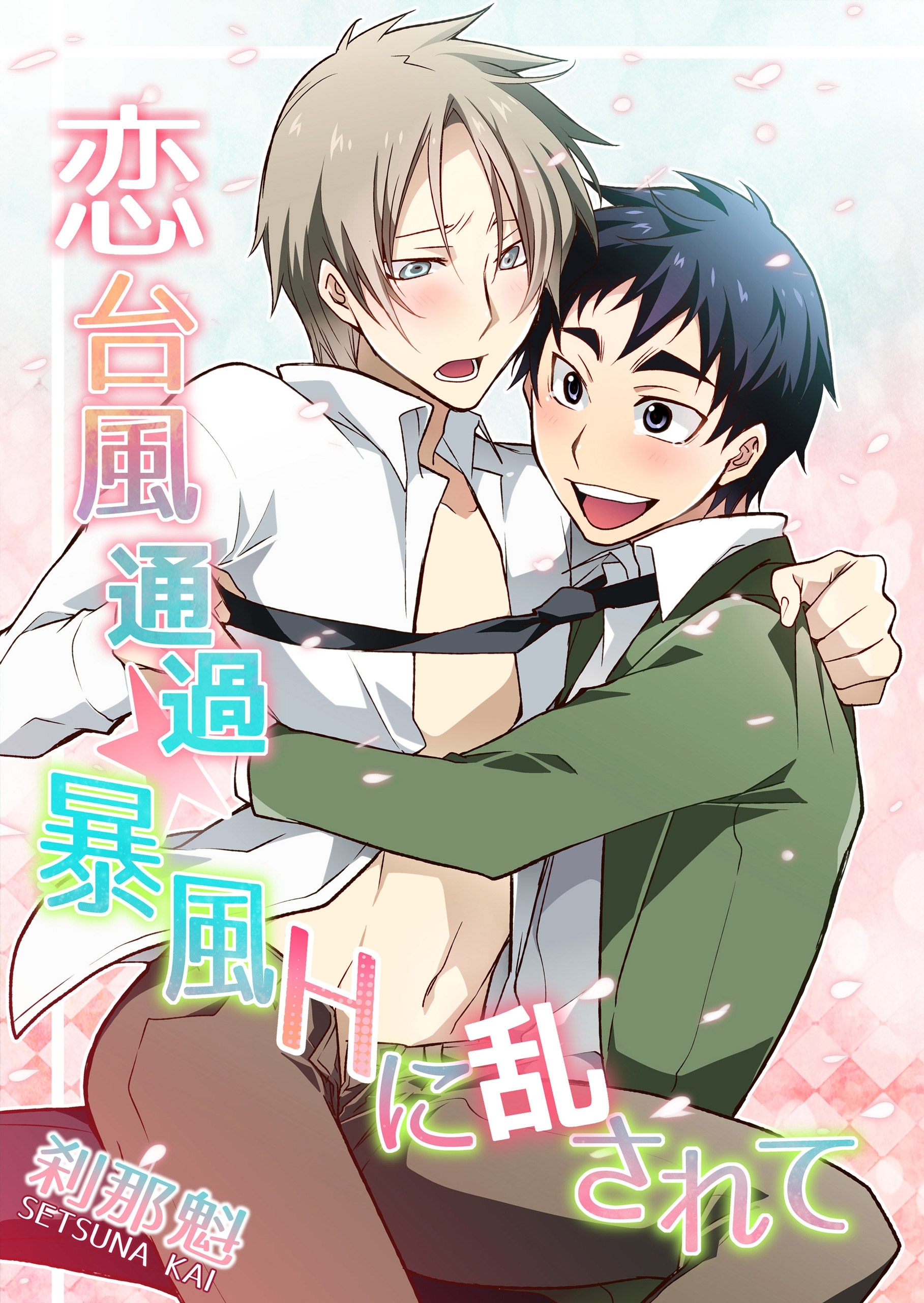 恋台風シリーズ