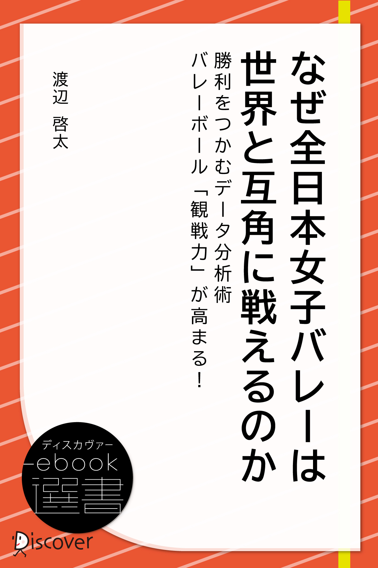 なぜ全日本女子バレーは世界と互角に戦えるのか―勝利をつかむデータ分析術 バレーボール「観戦力」が高まる!!