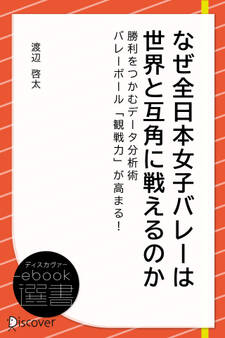 なぜ全日本女子バレーは世界と互角に戦えるのか―勝利をつかむデータ分析術 バレーボール「観戦力」が高まる!!