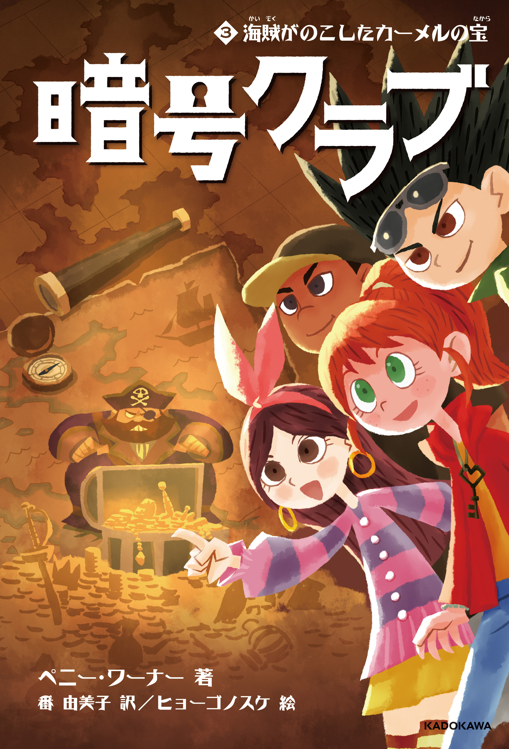 暗号クラブ 3　海賊がのこしたカーメルの宝