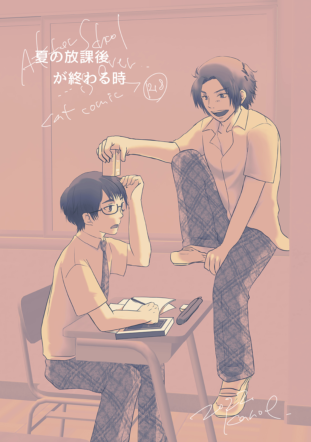 【期間限定　無料お試し版】夏の放課後が終わる時(1)