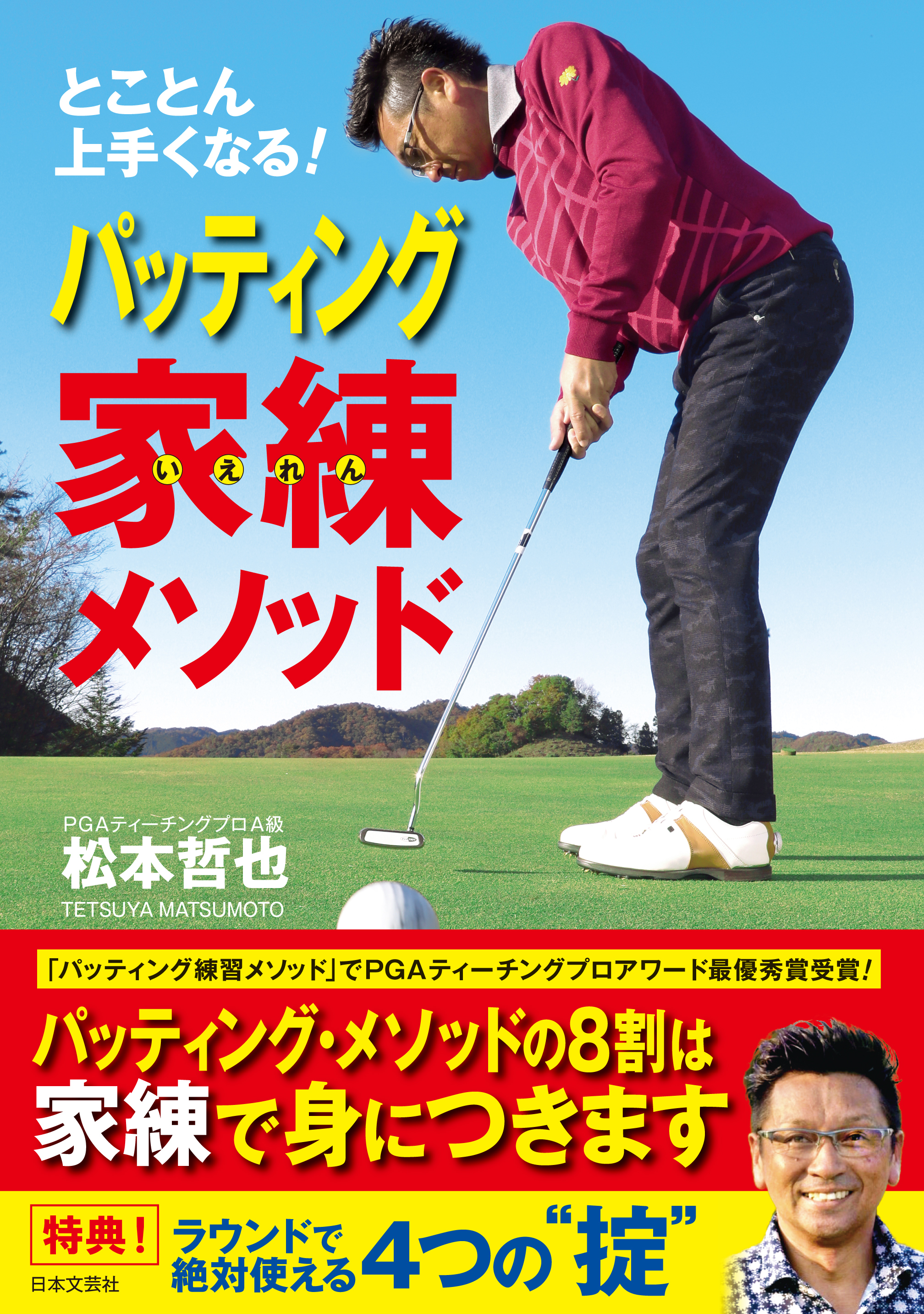 とことん上手くなる！　パッティング家練メソッド