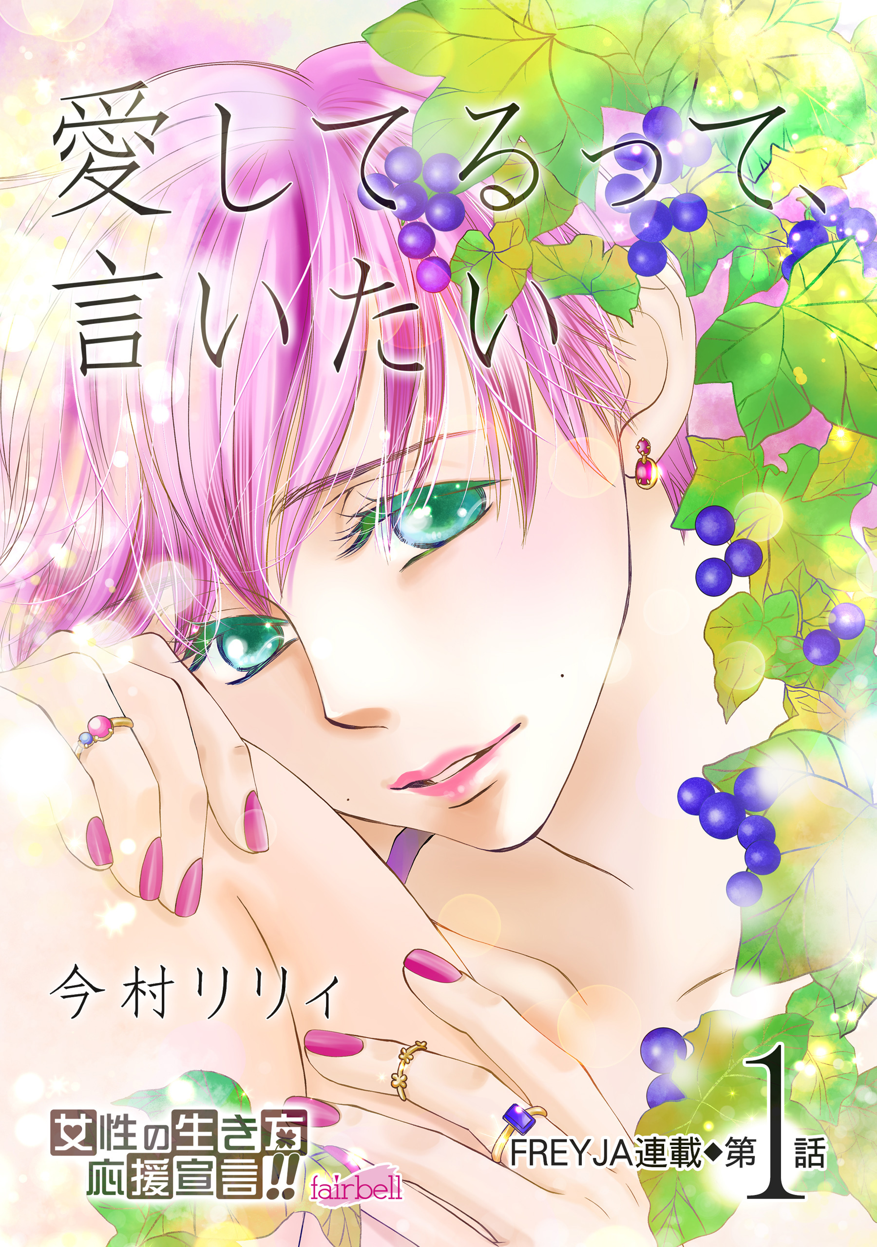 【期間限定　無料お試し版】愛してるって、言いたい 1話