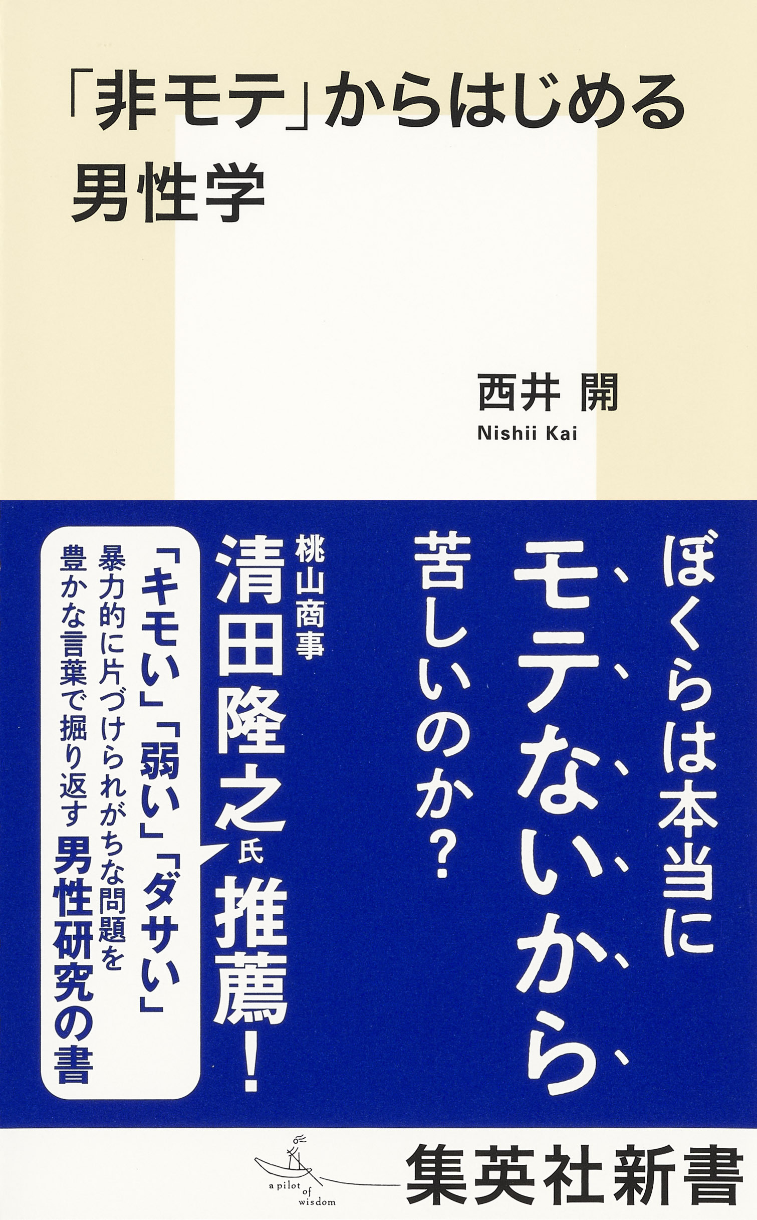 「非モテ」からはじめる男性学
