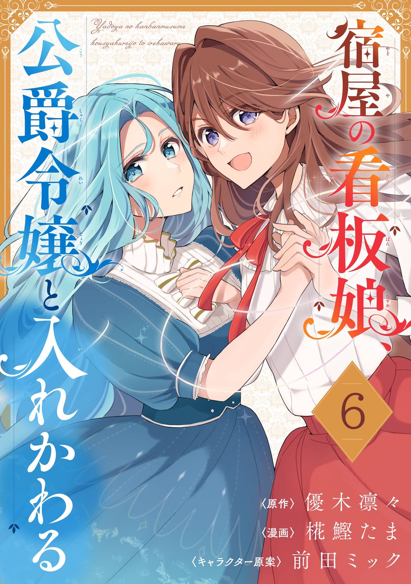 宿屋の看板娘、公爵令嬢と入れかわる【分冊版】 6