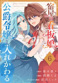 宿屋の看板娘、公爵令嬢と入れかわる【分冊版】 6