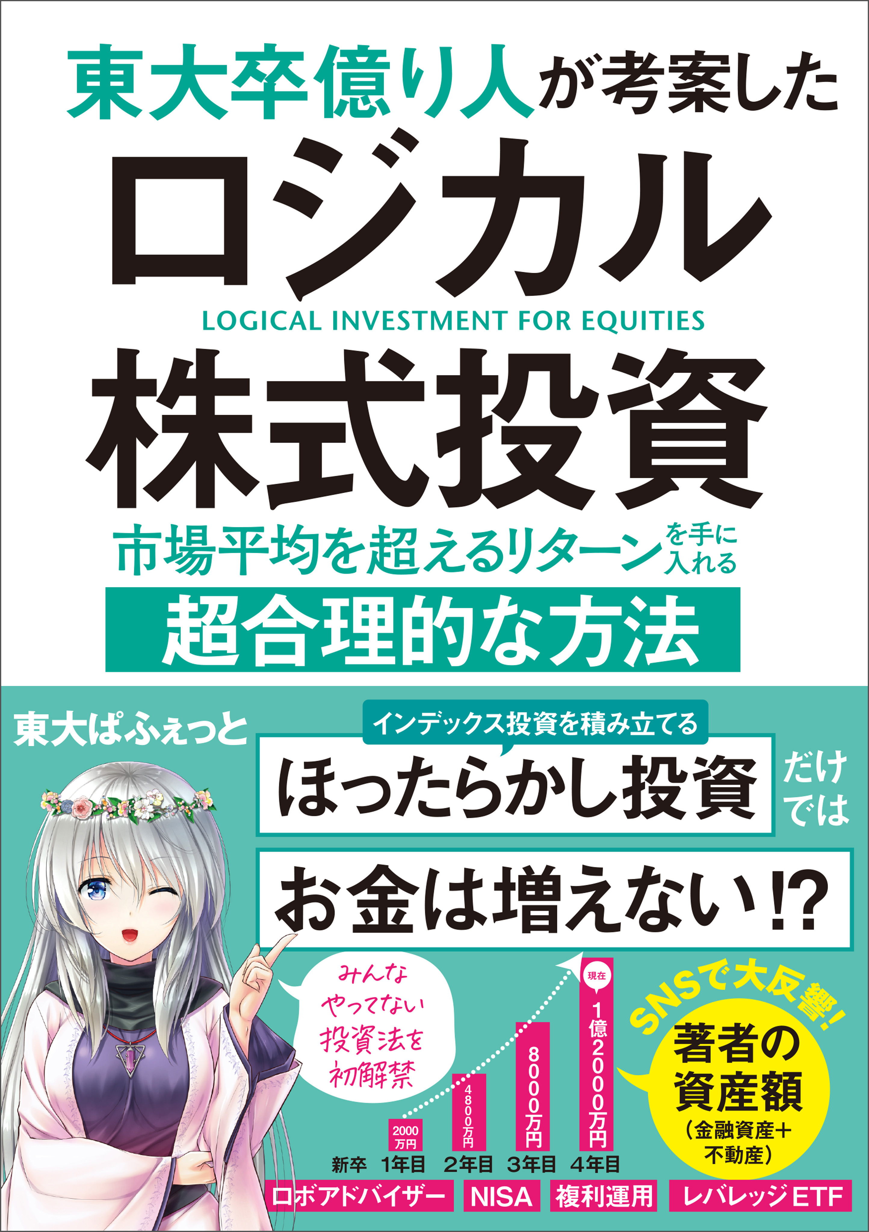 東大卒億り人が考案したロジカル株式投資