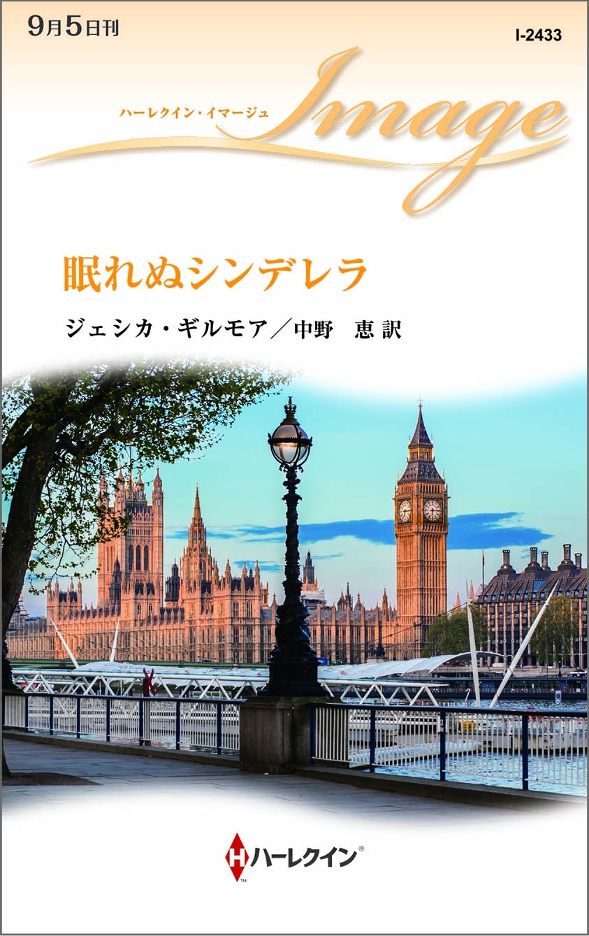 眠れぬシンデレラ