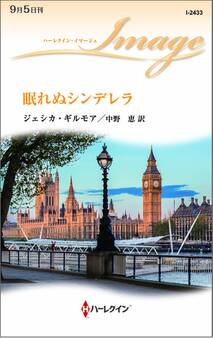 眠れぬシンデレラ