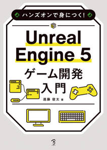 ハンズオンで身につく！ Unreal Engine 5 ゲーム開発入門
