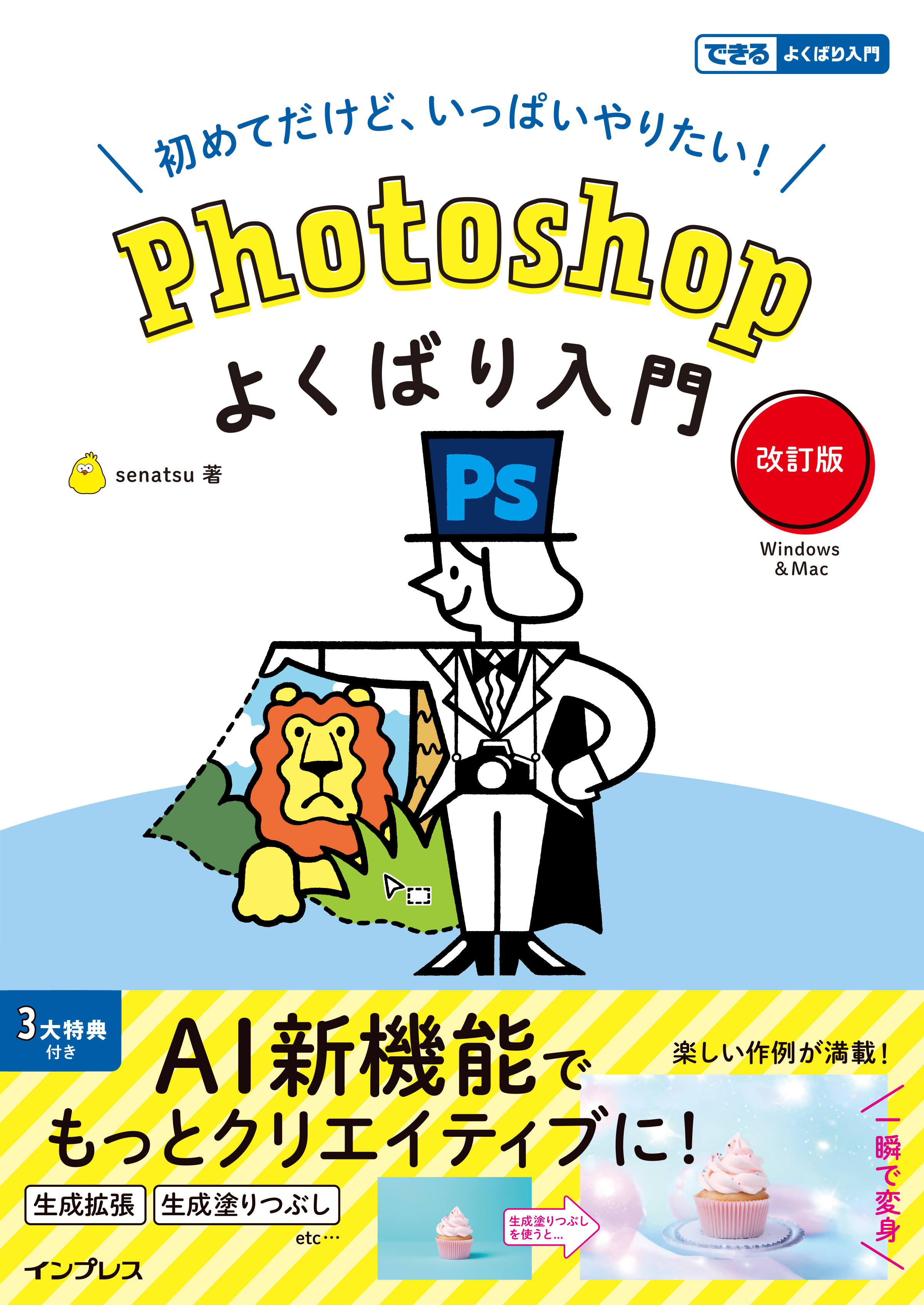 Photoshopよくばり入門 改訂版(できるよくばり入門)