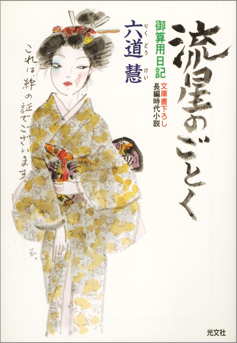 流星のごとく～御算用日記～