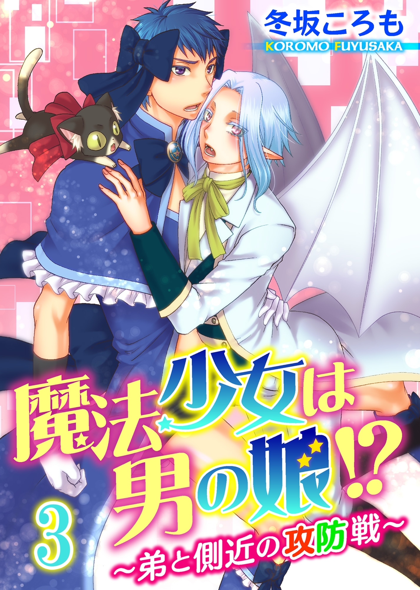 魔法少女は男の娘!?～弟と側近の攻防戦～3