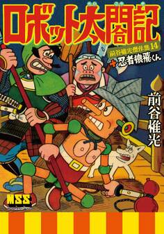 ロボット太閤記+忍者猿飛くん~前谷惟光傑作集14~