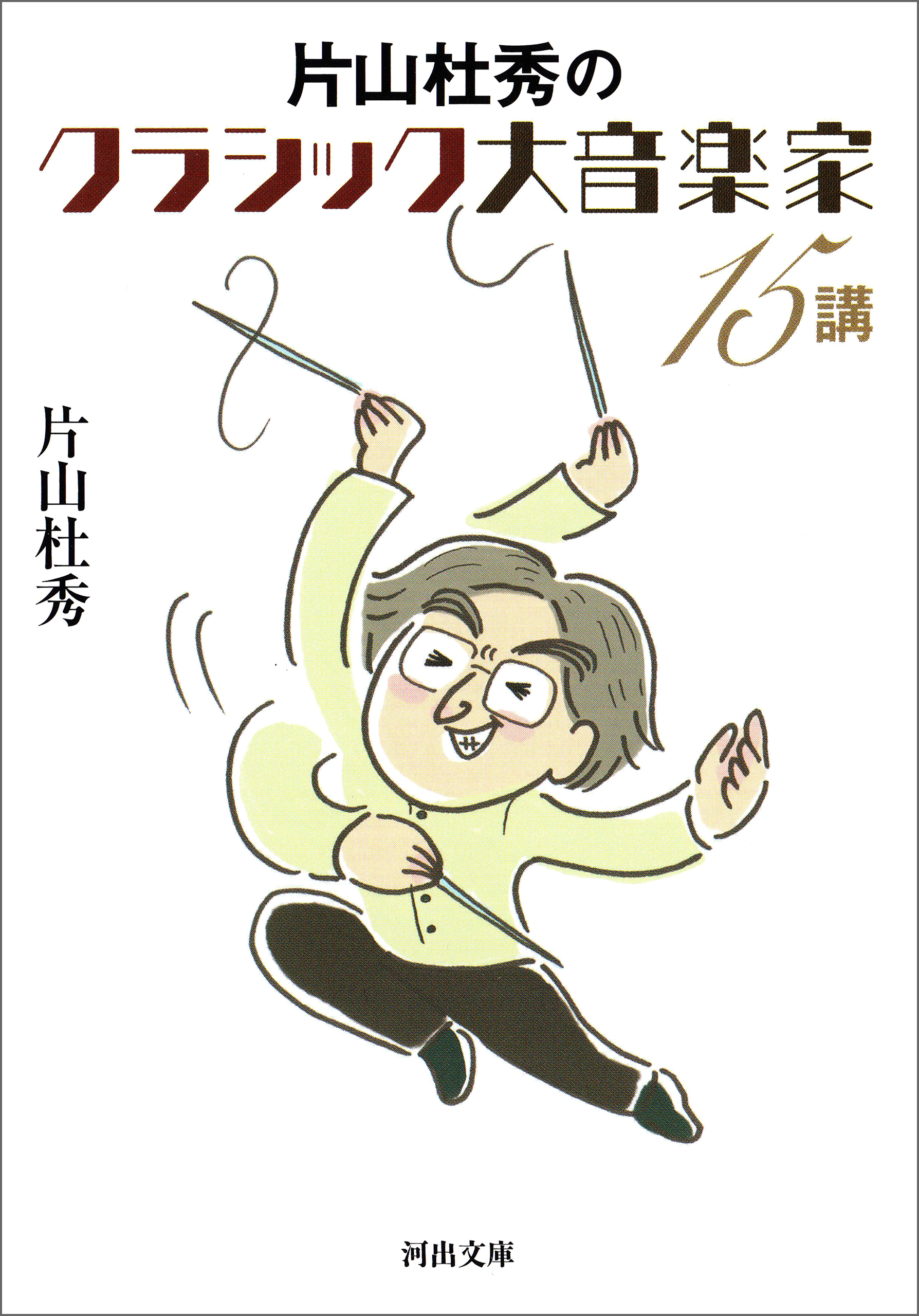 片山杜秀のクラシック大音楽家１５講