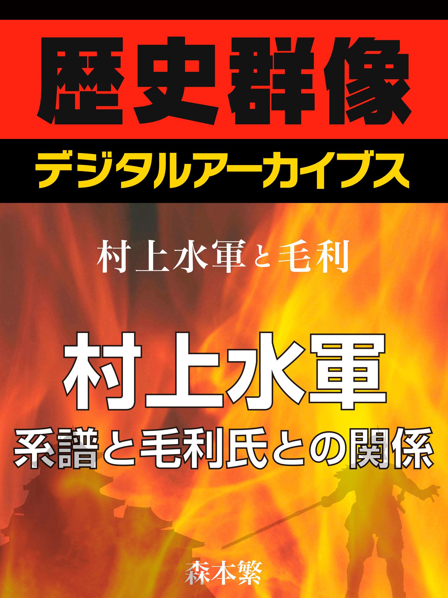 ＜村上水軍と毛利＞村上水軍　系譜と毛利氏との関係