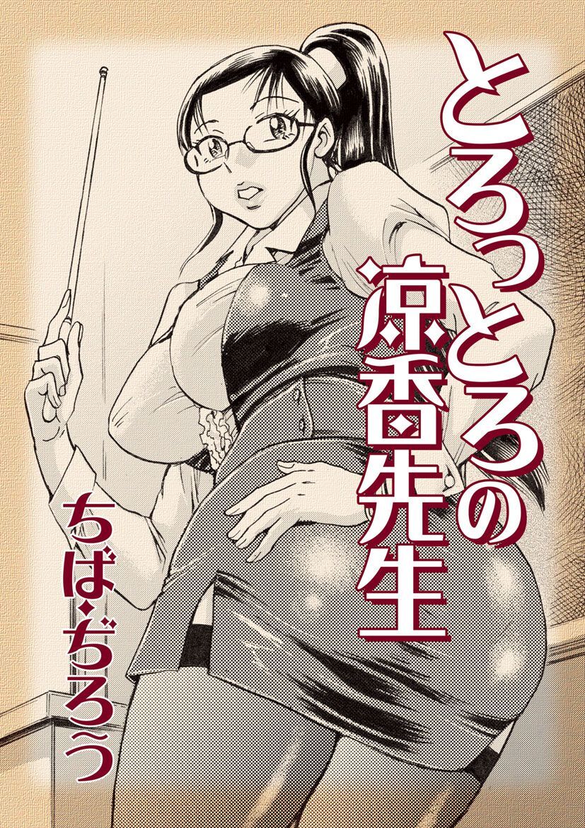 とろっとろの涼香先生