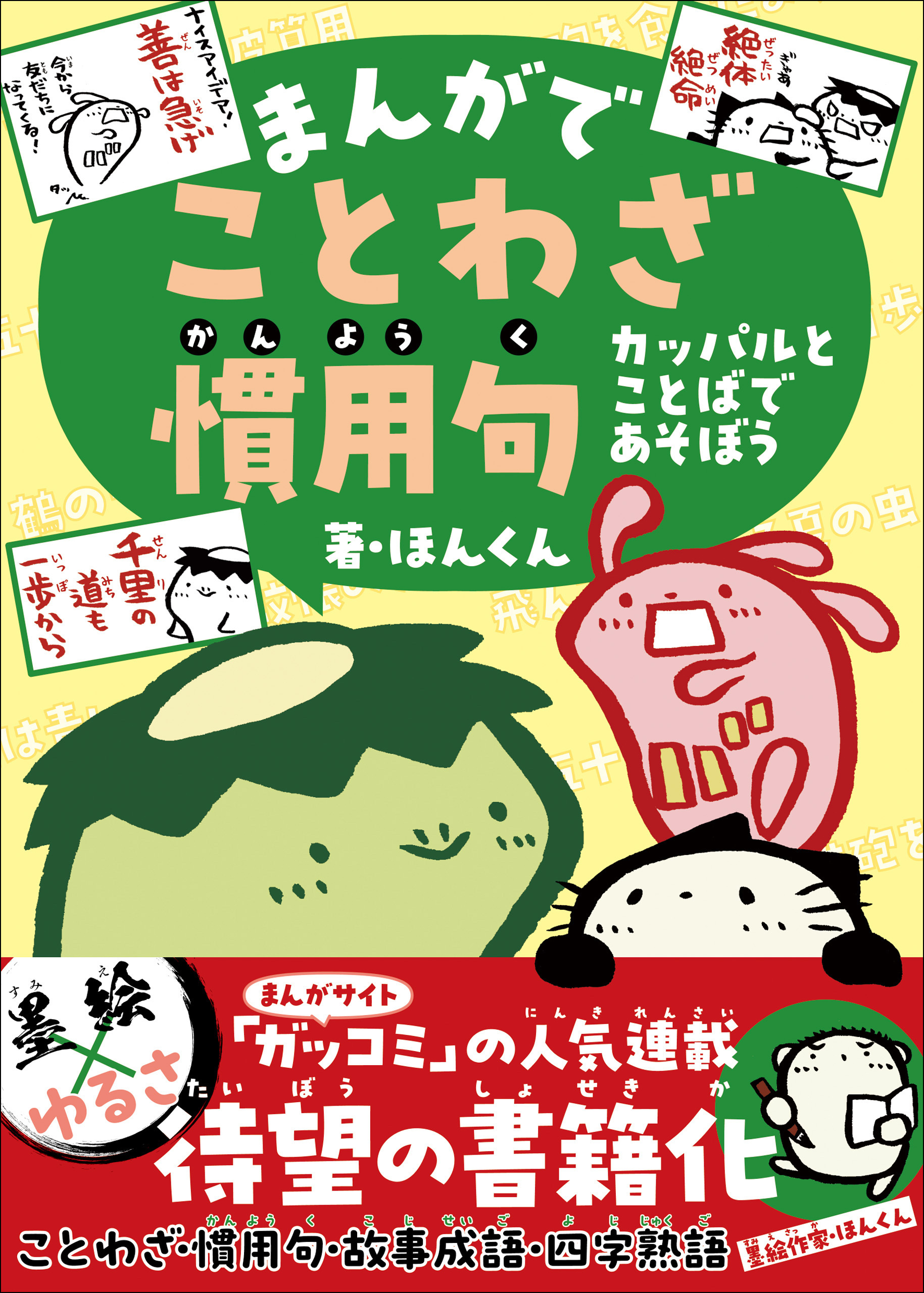 まんがでことわざ・慣用句 カッパルとことばであそぼう