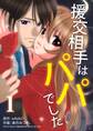 【期間限定 無料お試し版】援交相手はパパでした 1巻