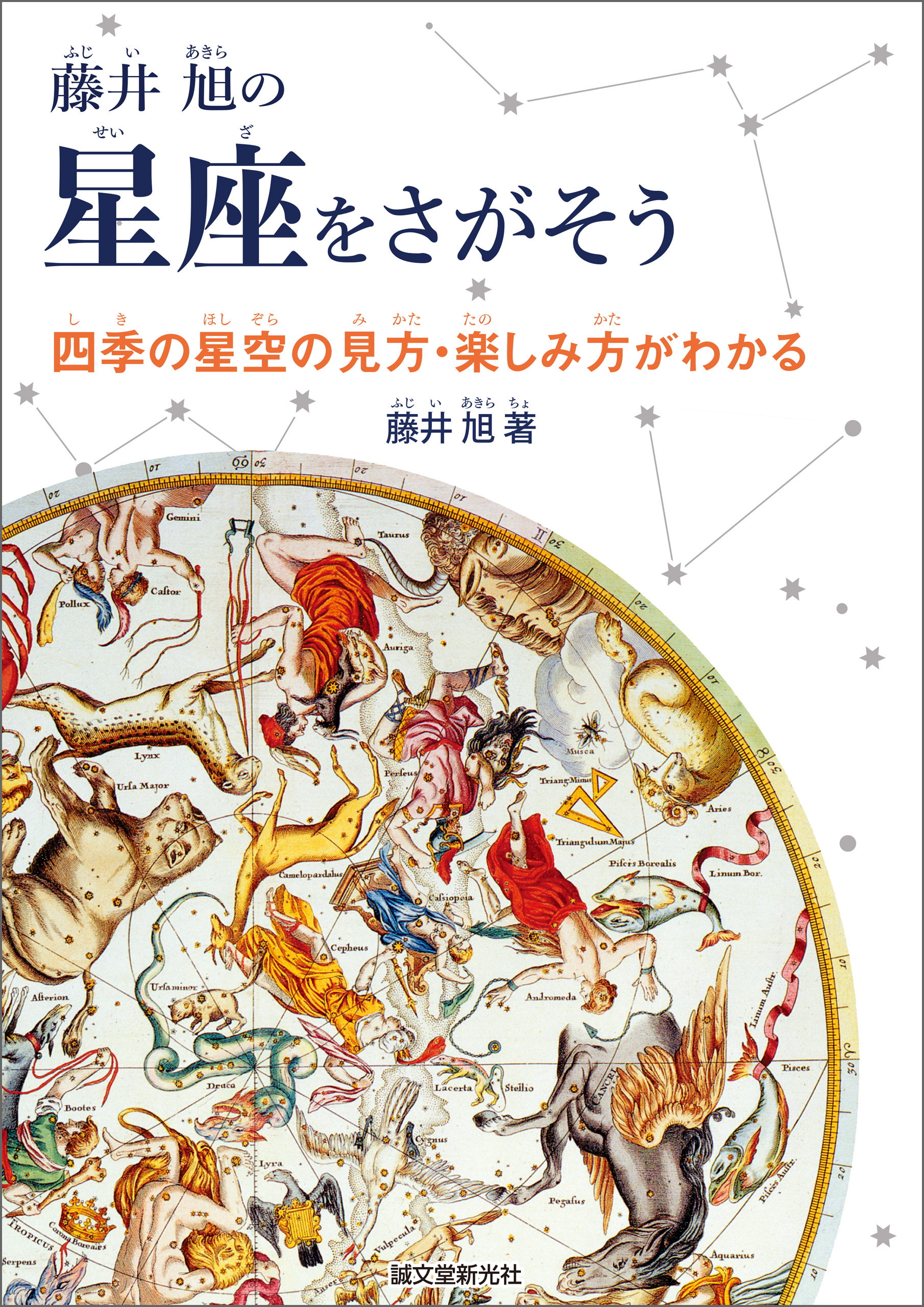 藤井 旭の星座をさがそう