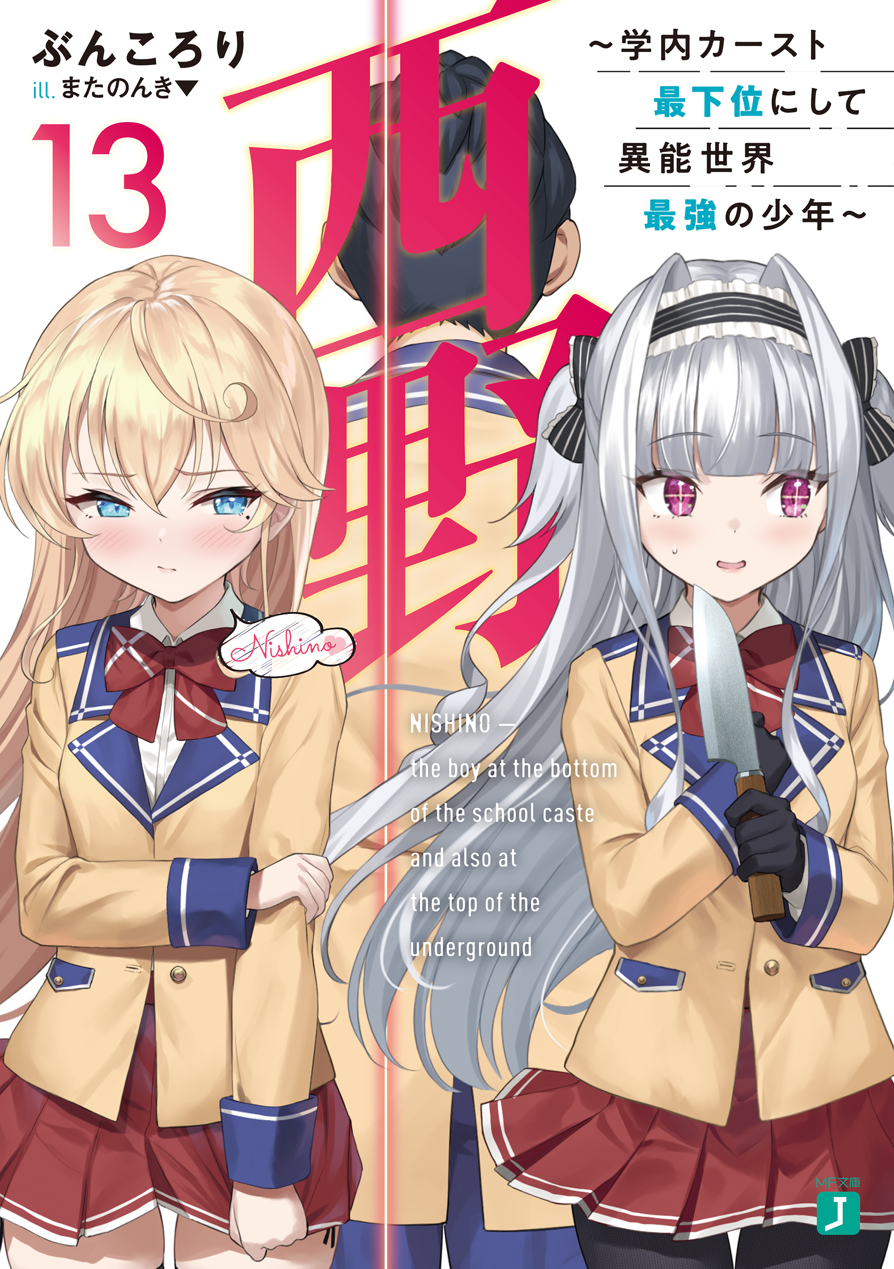 西野　～学内カースト最下位にして異能世界最強の少年～ 13【電子特典付き】