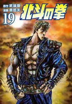 北斗の拳 19巻