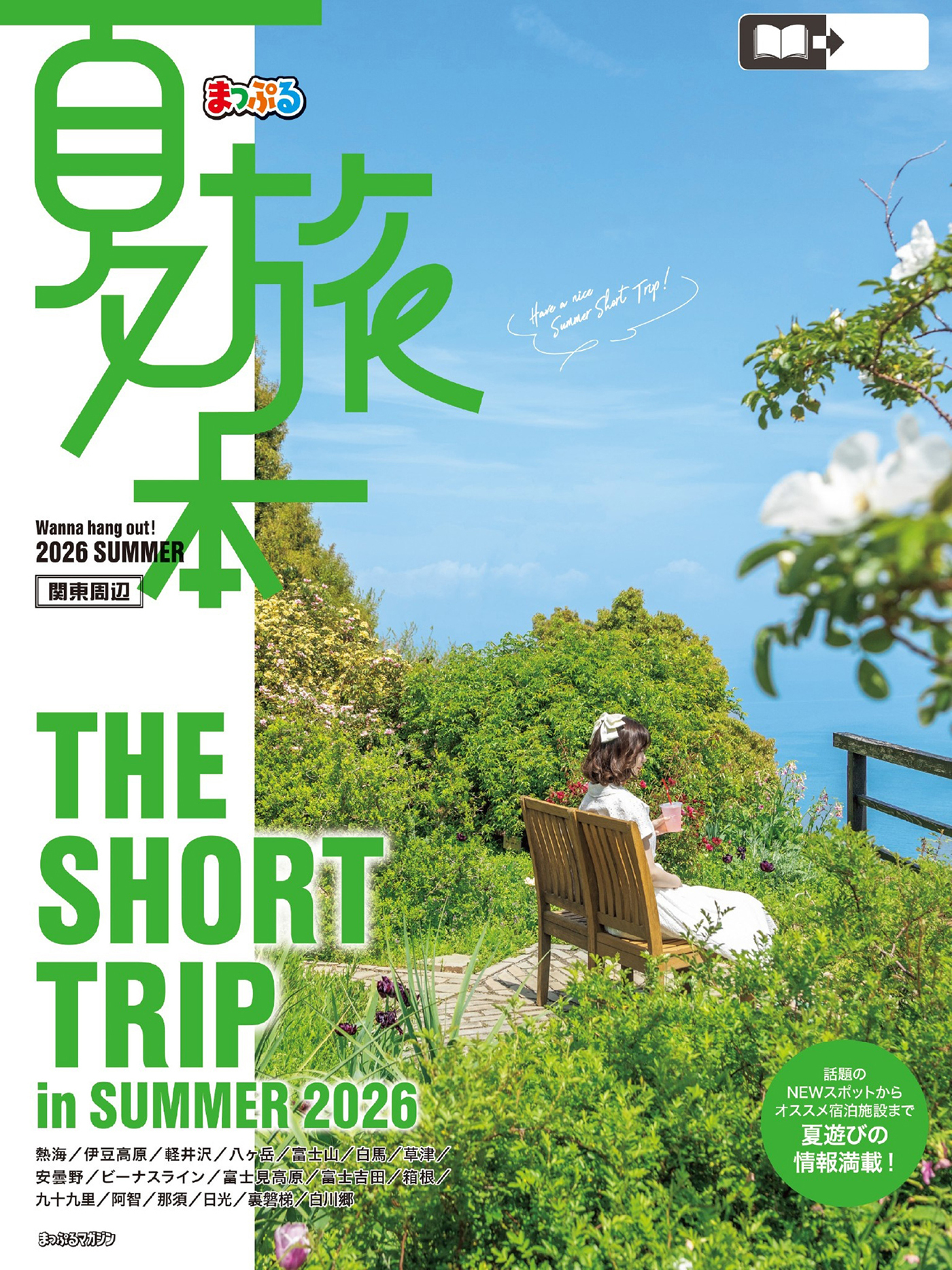 まっぷる 夏旅本 関東周辺'27