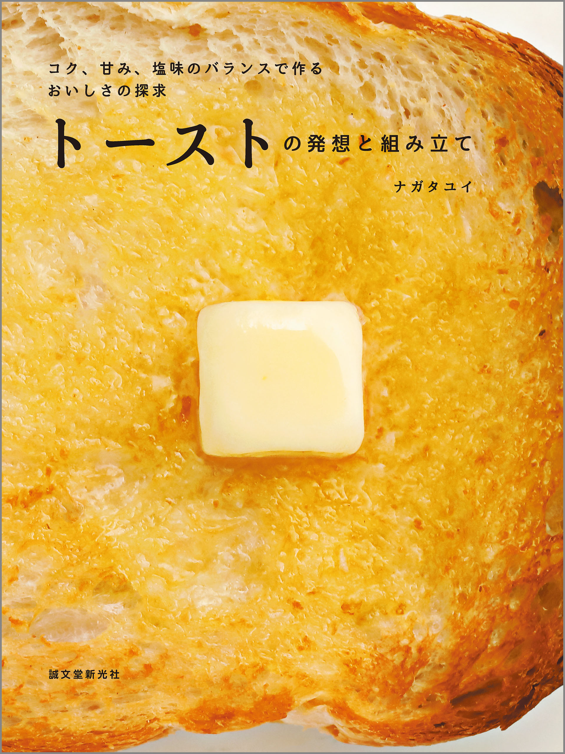 トーストの発想と組み立て