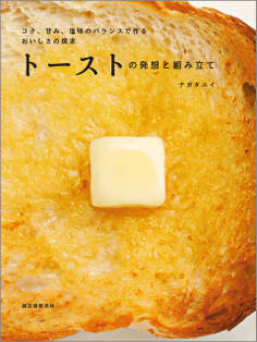 トーストの発想と組み立て